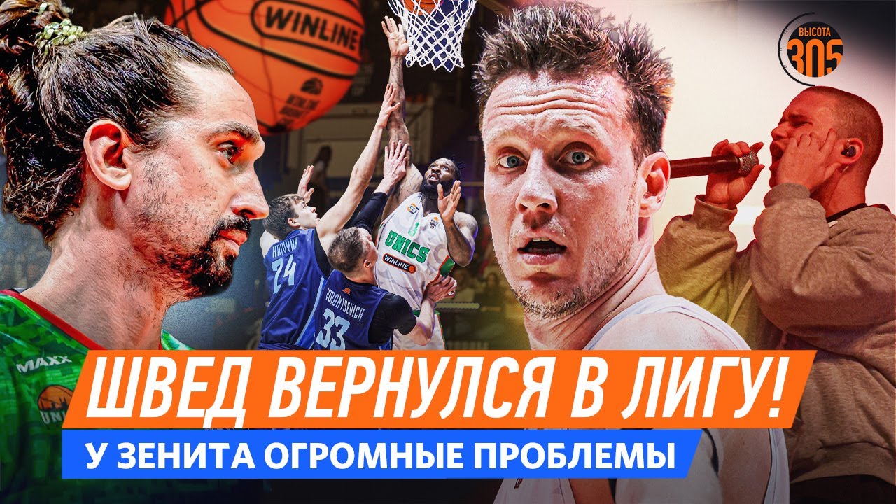 АЛЕКСЕЙ ШВЕД В УНИКСЕ! | У ЗЕНИТА БОЛЬШИЕ ПРОБЛЕМЫ | МЕГА ОБЫГРАЛА ЛОКО В WBC В СЕРБИИ &mdash; NEWS 305