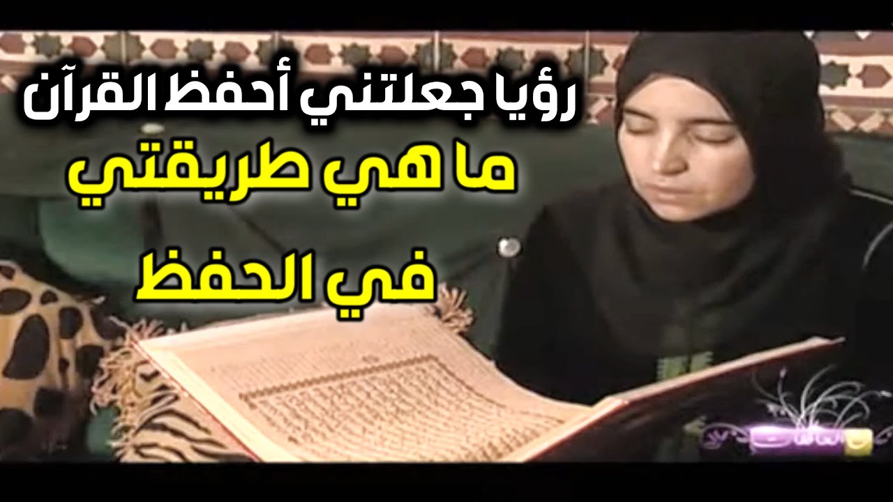 رؤيا جعلتني أحفظ القرآن - ما هي طريقتي في الحفظ؟