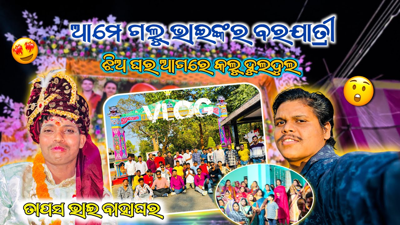 ଆମେ ଗଲୁ ଭାଇଙ୍କର ବରଯାତ୍ରୀ | ଝିଅ ଘର ଆଗରେ କଲୁ ହୁଲଦୁଲ 😲🤣 | bara jatiri | bahaghara 