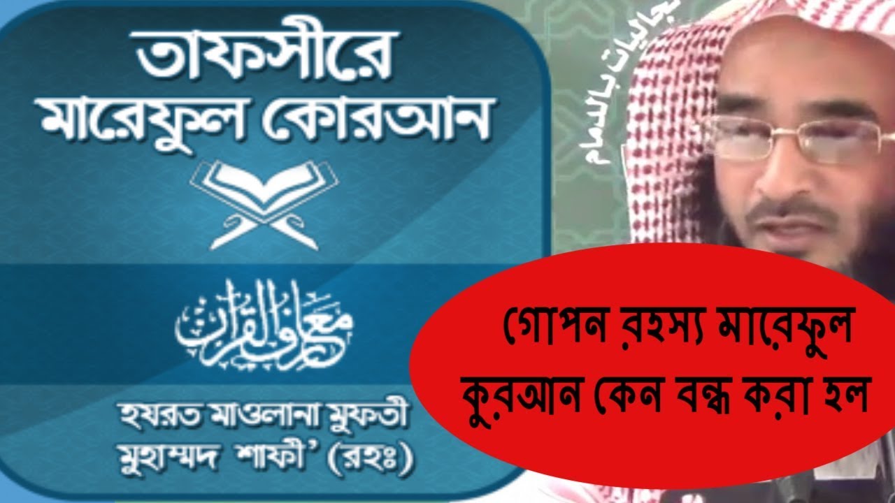 গোপন রহস্য মারেফুল কুরআন কেন বন্ধ করা হল || Sheikh Motiur Rahman Madani