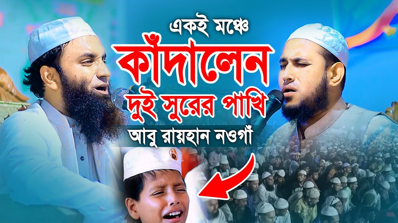 একই মঞ্চে কাঁদালেন দুই সুরের পাখি আবু রায়হান নওগাঁ Abu Rayhan Naogaon New Waz Bangla 2023