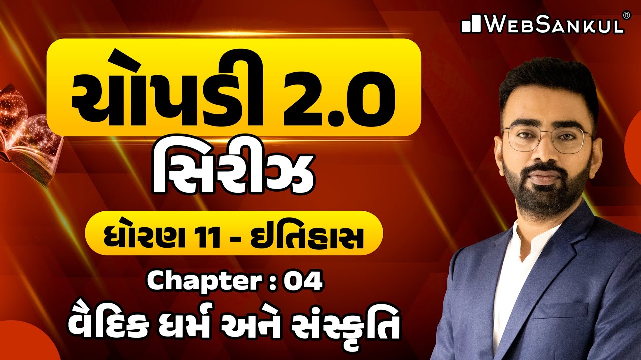 GCERT ચોપડી 2.O | STD 11 | ઈતિહાસ | Ch 04 | વૈદિક ધર્મ અને સંસ્કૃતિ | GCERT History