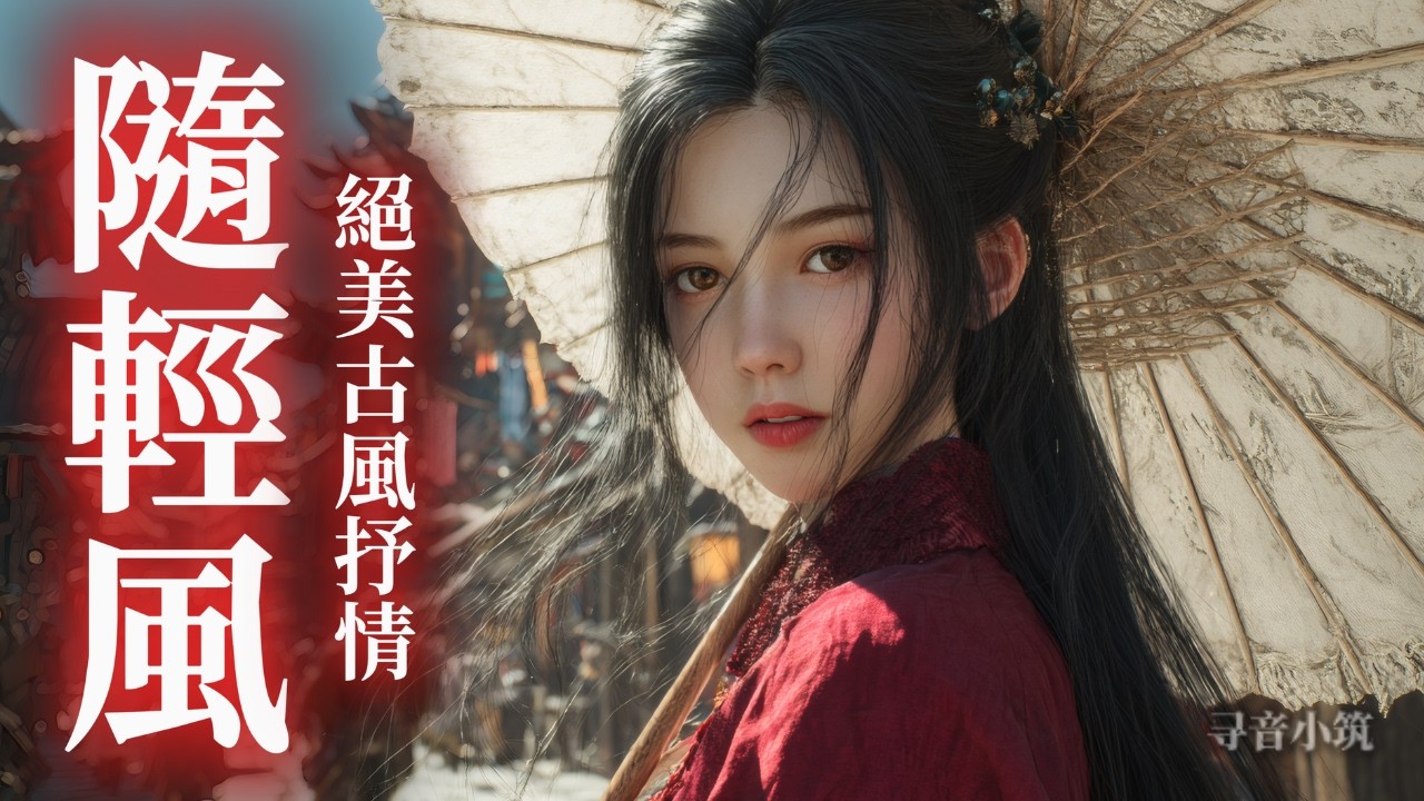 隨輕風 🌿| 絕美古風抒情🍃 | 古風搖滾 | 尋音小築 (Official Music Video)