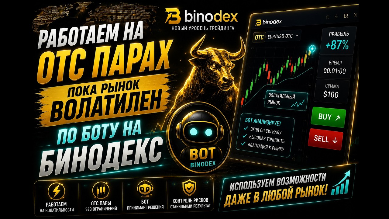 Работаем на ОТС парах пока рынок водатилен по боту на Бинодекс