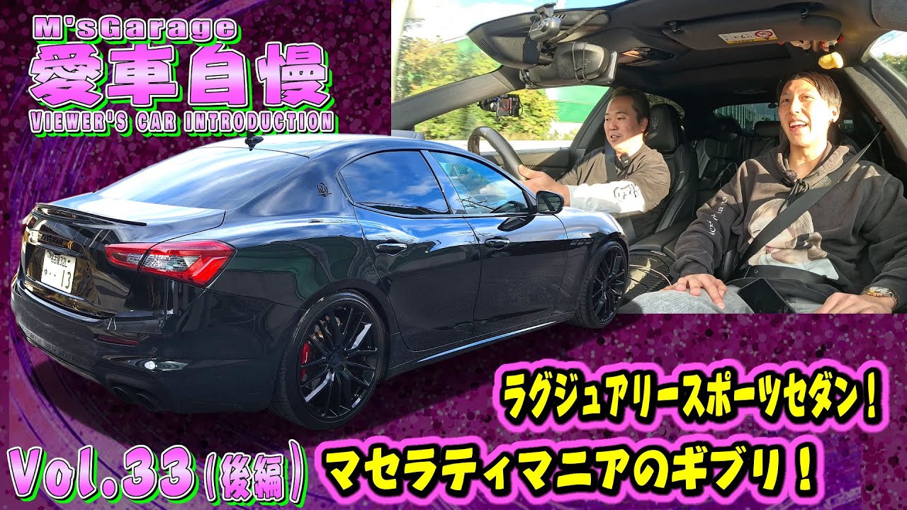 セダンで純粋に走りを楽しむならマセラティ ギブリ 愛車自慢Restart Vol.33 [後編]