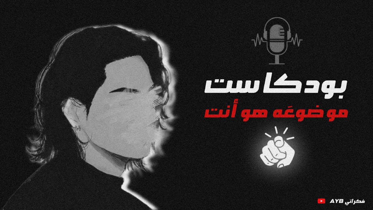 بودكاست موضوعَه هو أنت,مادا بعد اتصال الروحي