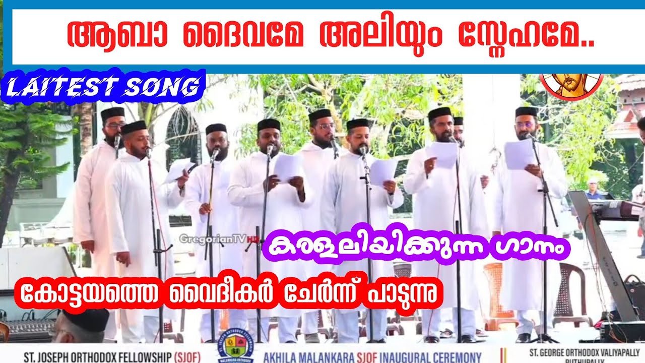 ആബാ ദൈവമേ അലിയും സ്നേഹമേ || song of  Orthodox priests ||#christian_devotional_songs_malayalam 
