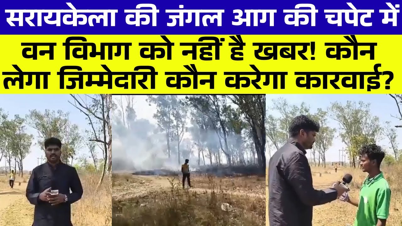 Saraikella: ज़िला की जंगल आग की चपेट में ! जगह जगह लगी है आग वन विभाग को नहीं खबर!!!