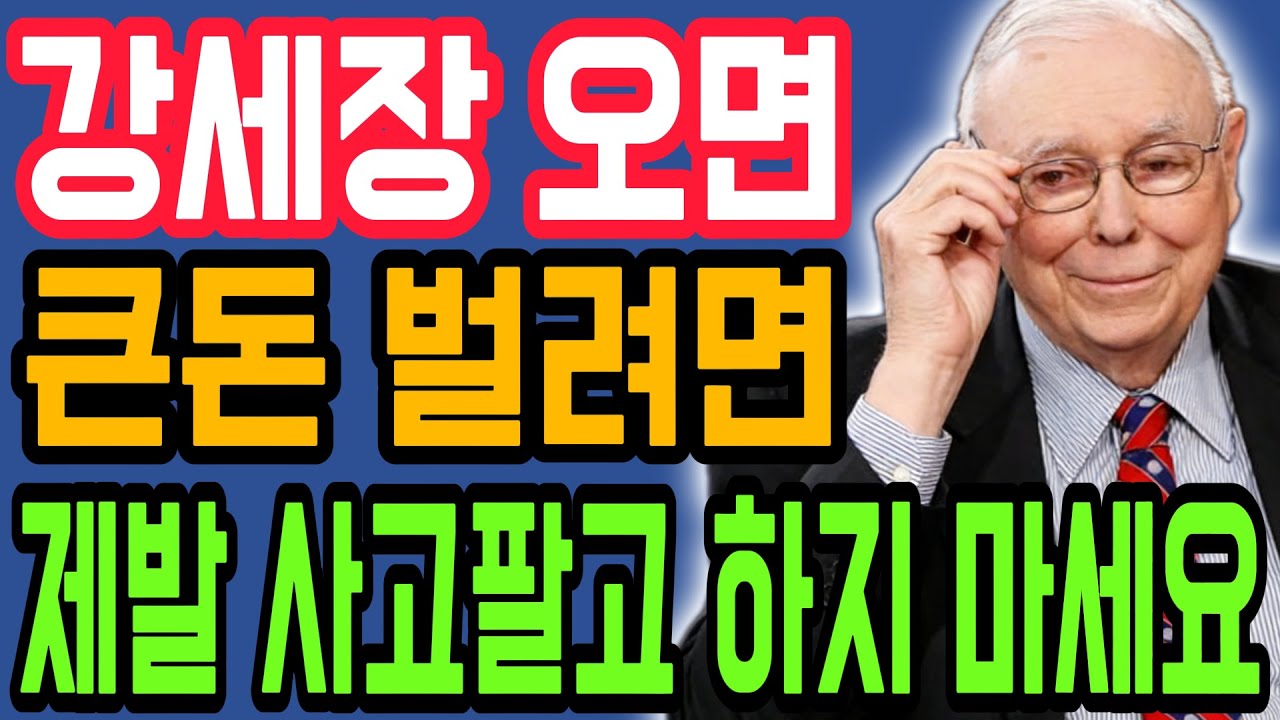 【찰리 멍거】 왜 강세장이 와도 당신은 가난한가? '분산 투자' 당장 멈추고 이 한 종목에 집중하십시오!