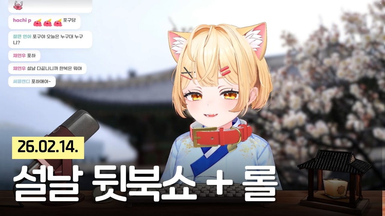 260220!! 설날 뒷북쇼 + 롤