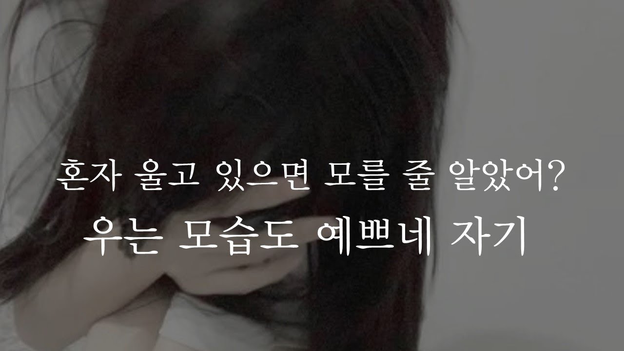 혼자 울고 있으면 모를줄 알았어? 우는 모습도 예쁘네ㅣI didn't know you would be so sadㅣ남자ASMRㅣboyfriend role playㅣ