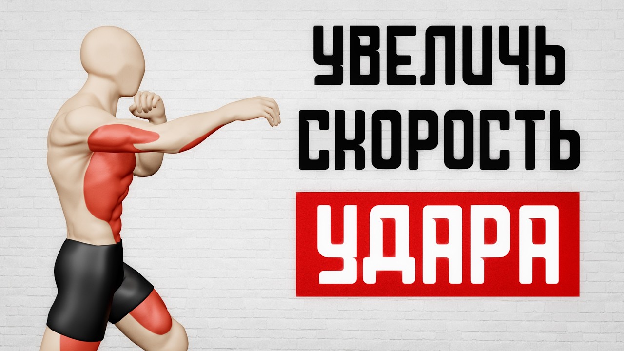 КАК УВЕЛИЧИТЬ СКОРОСТЬ И СИЛУ УДАРА В 2 РАЗА!
