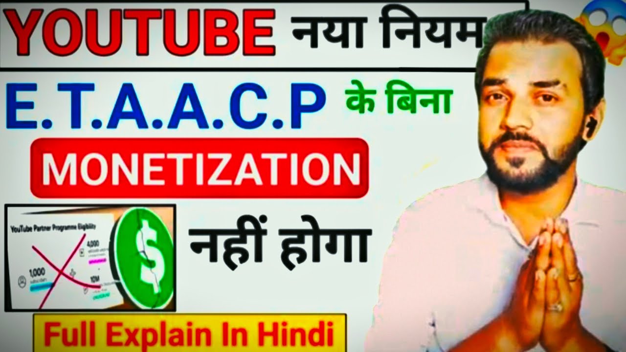 सावधान 😱 अब ऐसे चैनल को फूटी कौड़ी भी नहीं मिलेगी  ! YouTube Monetization Policy ! E.T.A.A.C.P Rule📈