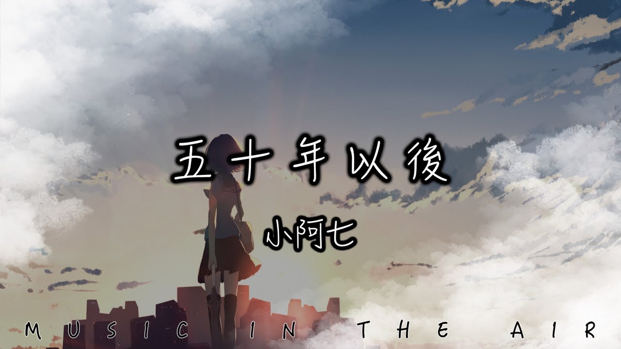 小阿七 - 五十年以後『我希望五十年以後 你還能在我左右』【動態歌詞】