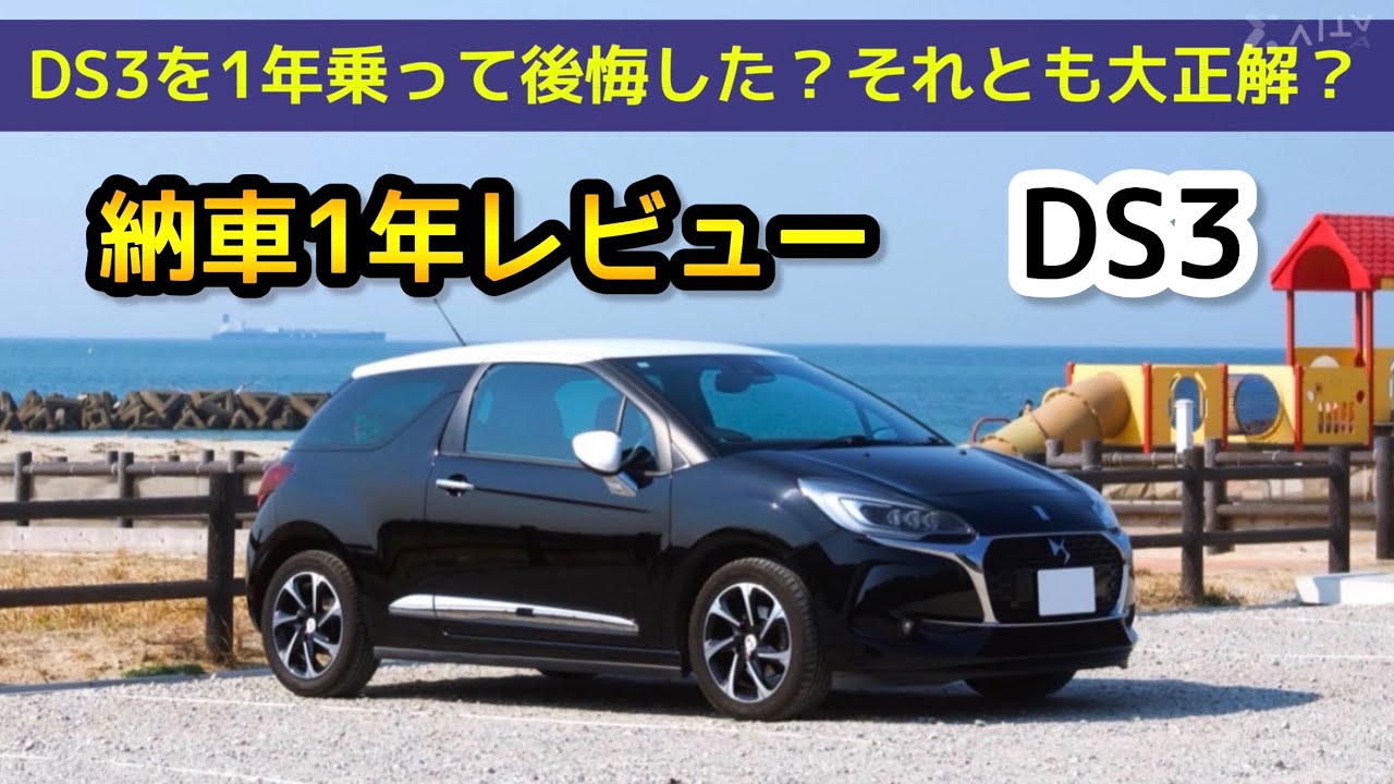 【納車1年】車に詳しくない私がDS3を1年乗って感じたことを正直レビュー！燃費、乗り心地、故障は？