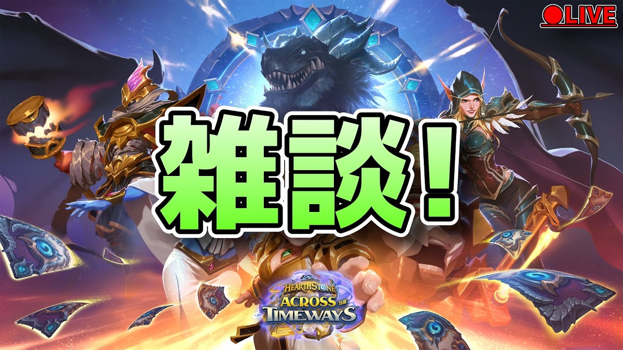 (1/12 短時間)ミニセットのカード見る!余ったらちょっとだけ闘技場【ハースストーン/闘技場/タイムウェイの旅人たち/HEARTHSTONE】