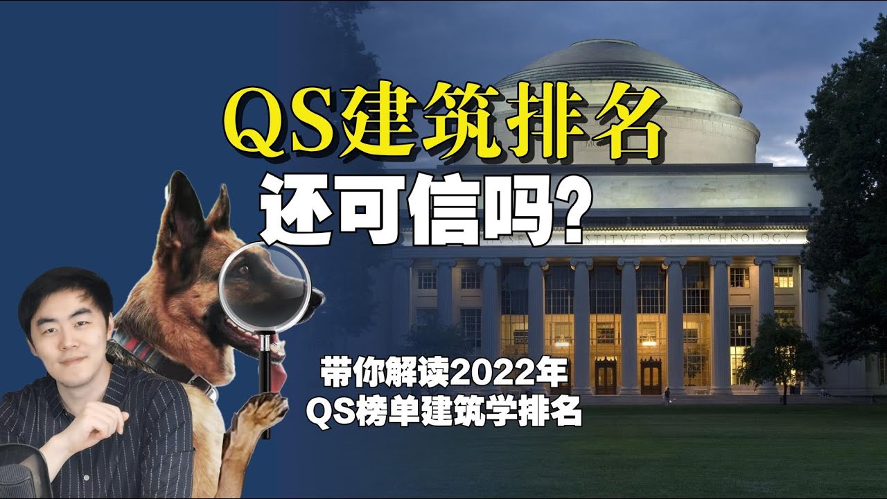 MIT夺冠，2022QS世界大学建筑排名，还可信吗？