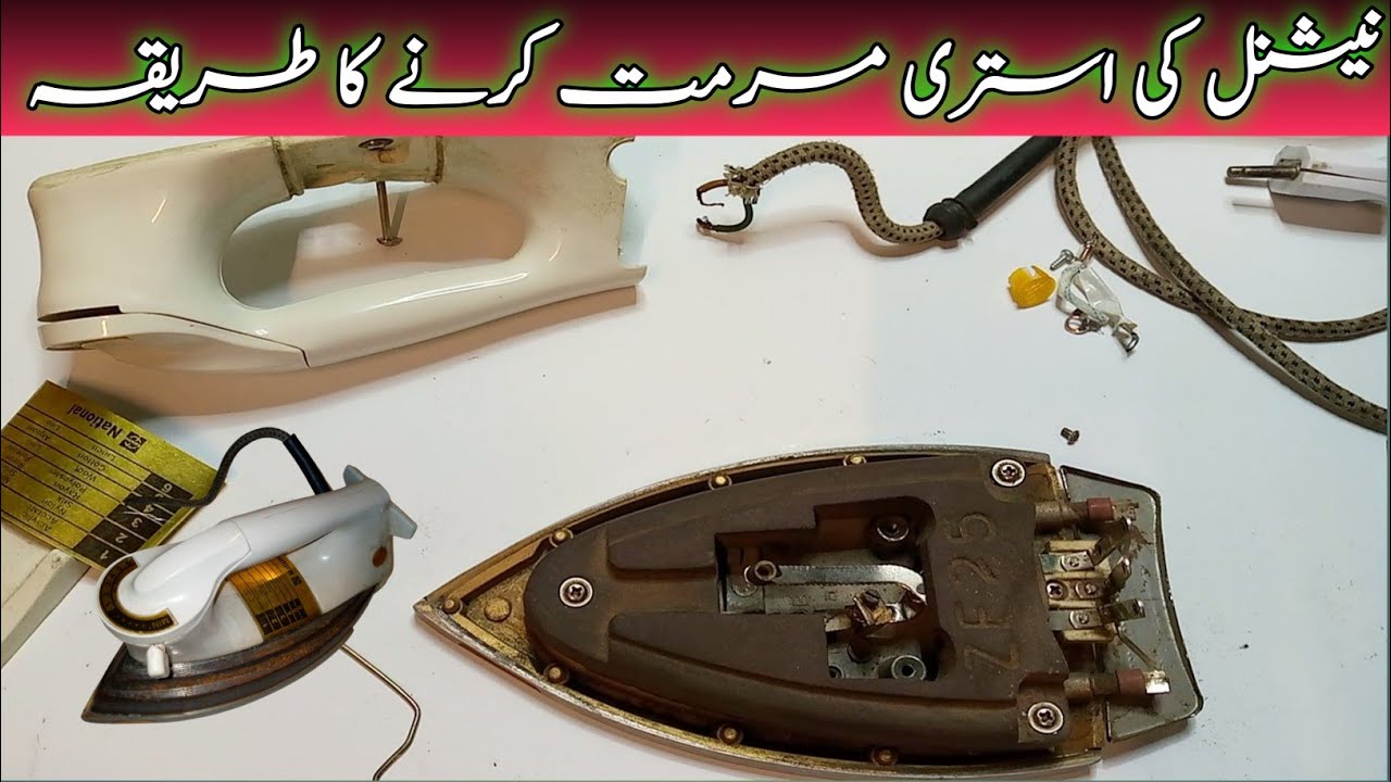 How to repair electric iron ||استری مرمت کرنے کا طریقہ || technician zubair