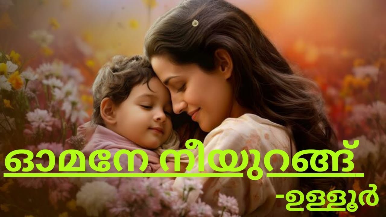 Omane neeyurang -ഓമനേ നീയുറങ്ങ് -ഉള്ളൂർ എസ് പരമേശ്വരയ്യർ