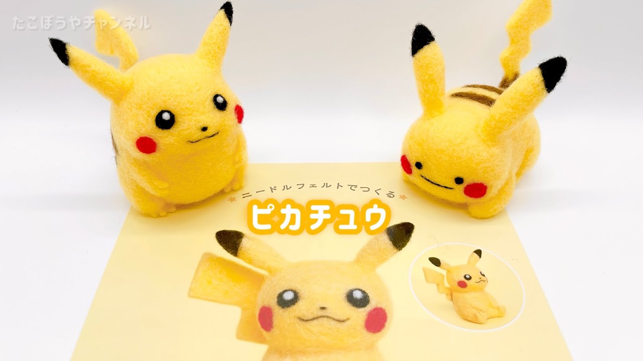 【キット制作】ピカチュウ2種類作ってみた【羊毛フェルト】needle felting@takobouya_ch