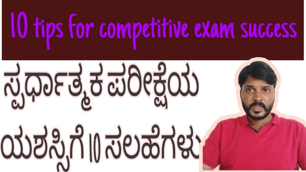 10 Tips for Competitive Exam Success/ಸ್ಪರ್ಧಾತ್ಮಕ ಪರೀಕ್ಷೆಯ ಯಶಸ್ಸಿಗೆ 10 ಸಲಹೆಗಳು/Dr.T.M Sridhara Murthy