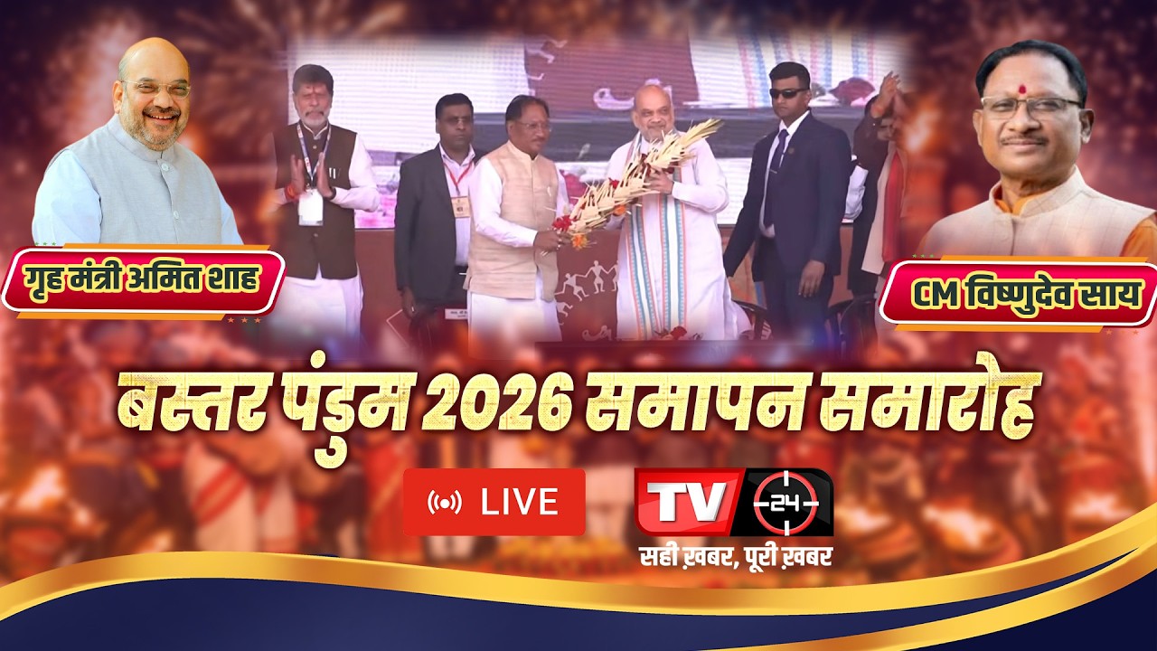 LIVE:बस्तर पंडुम 2026 समापन समारोह | मुख्यमंत्री विष्णुदेव साय | केंद्रीय गृह मंत्री अमित शाह शामिल