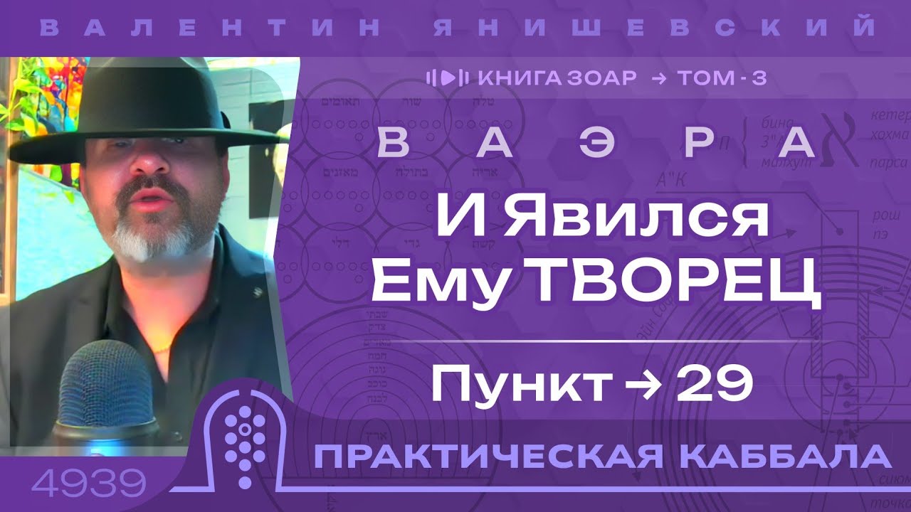 КНИГА ЗОАР. Том 3. ВАЭРА. И Явился Ему ТВОРЕЦ. Пункт 29. Каббала