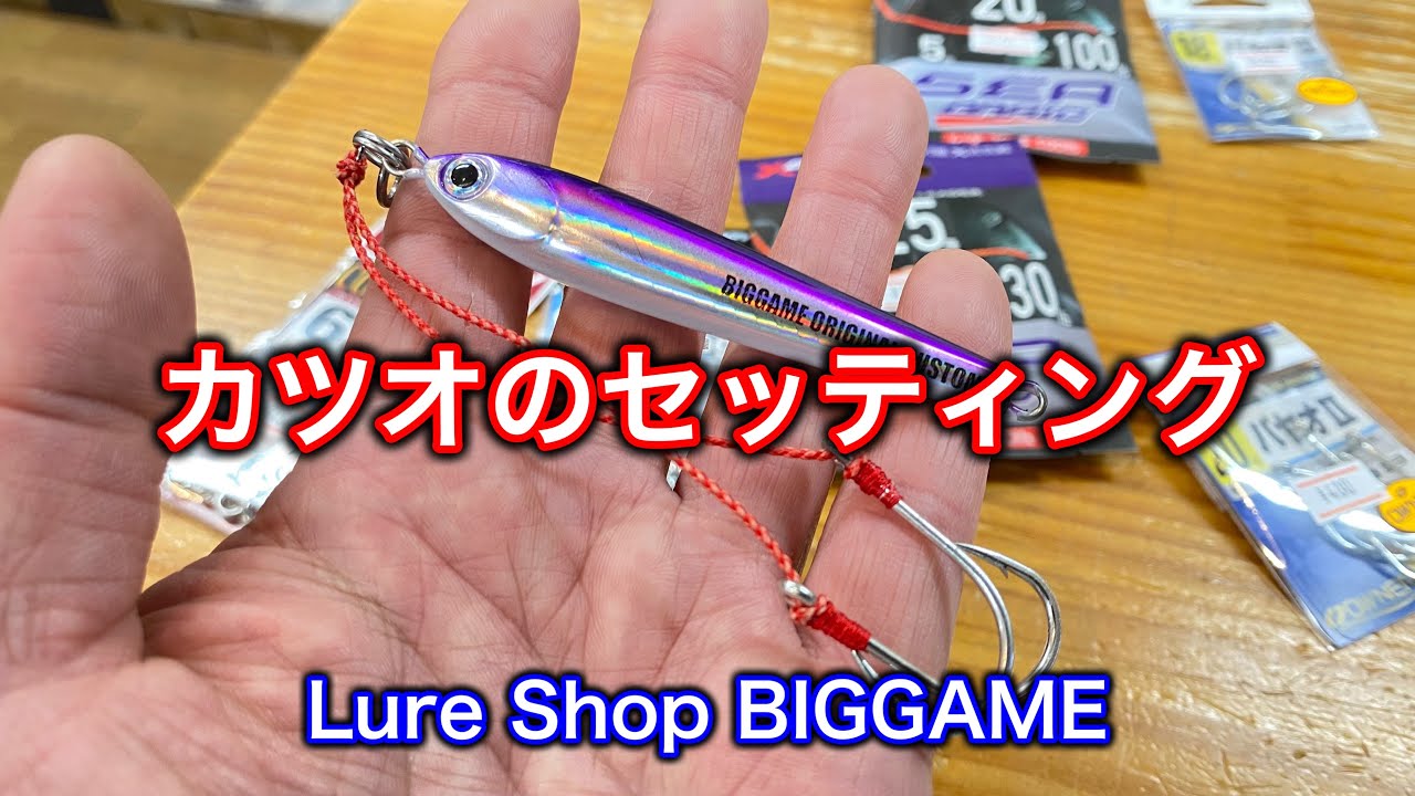 カツオ狙いのジグとフックセッティング！