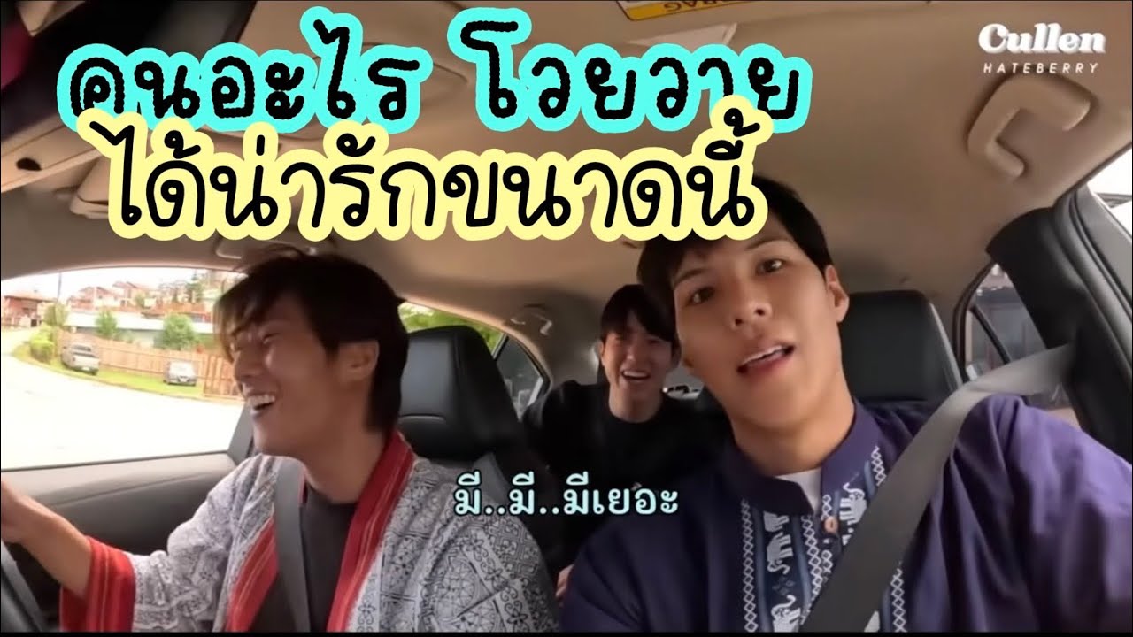 คนอะไร จะโวยวาย ได้น่ารัก ขนาดนี้ค้าบ 😅❤️😂 #คัลแลนพี่จอง #cullenhateberry #น้องแดน #youtube 