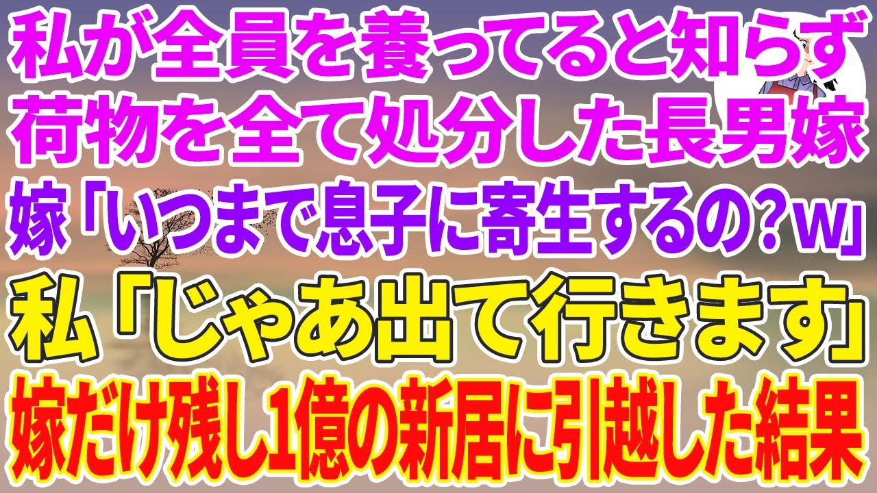 【スカッと総集編】私が全員を養ってると知らず荷物を全て処分した長男嫁「いつまで息子に寄生するの？w」私「じゃあ出て行きます」長男嫁だけ残し1億の新居に引越した結果w