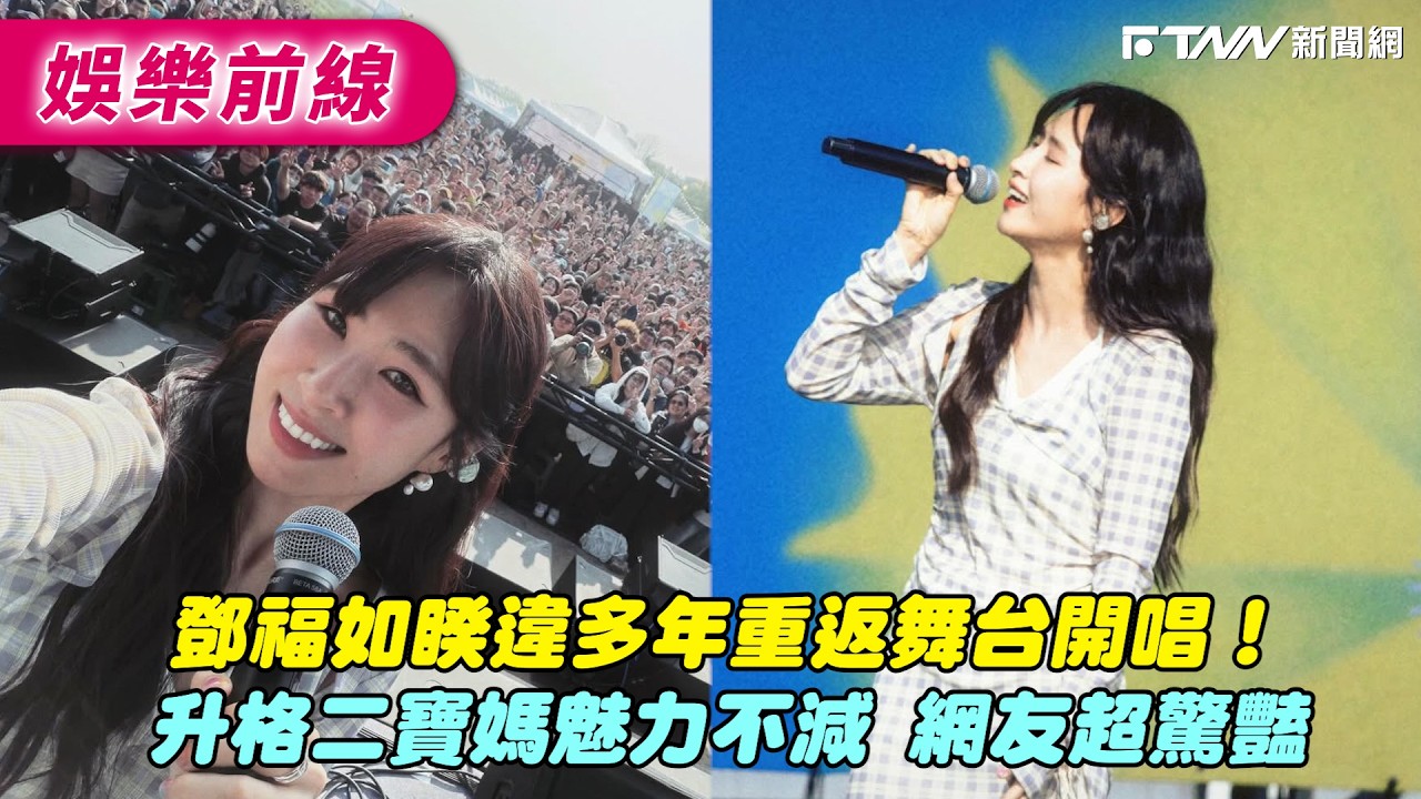 鄧福如睽違多年重返舞台開唱！　升格二寶媽魅力不減 網友超驚豔
