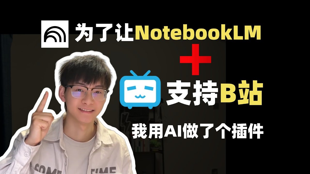 为了让NotebookLM支持B站，我做了这个...