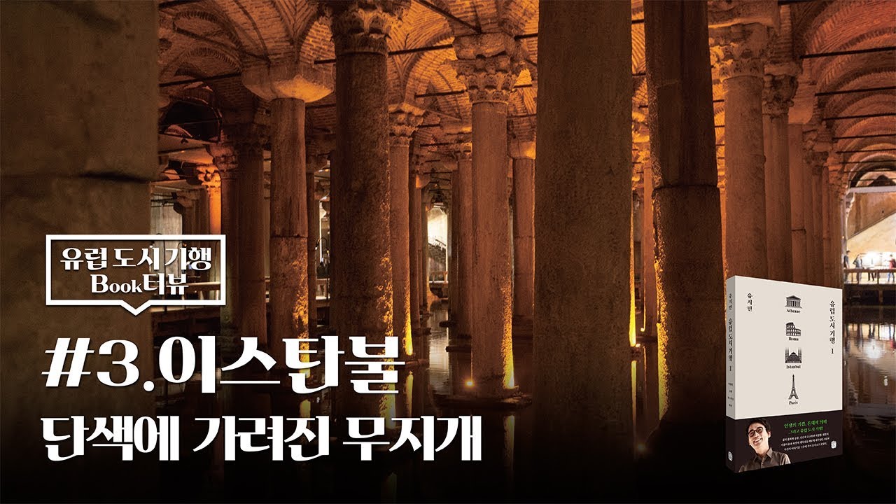 [유럽도시기행] #3. 이스탄불, 단색에 가려진 무지개 #지하궁전의메두사기둥 #건축자재재활용 ★작가 유시민 Book터뷰★