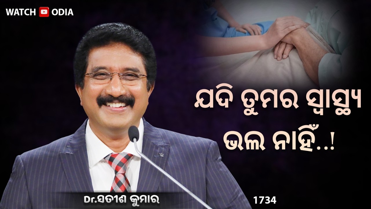 Everyday With God Odia Sermons | 09-Mar-26 | ଈଶ୍ବରଙ୍କ ସହିତ ପ୍ରତିଦିନ ଓଡିଆ | Dr Satish Kumar  #online