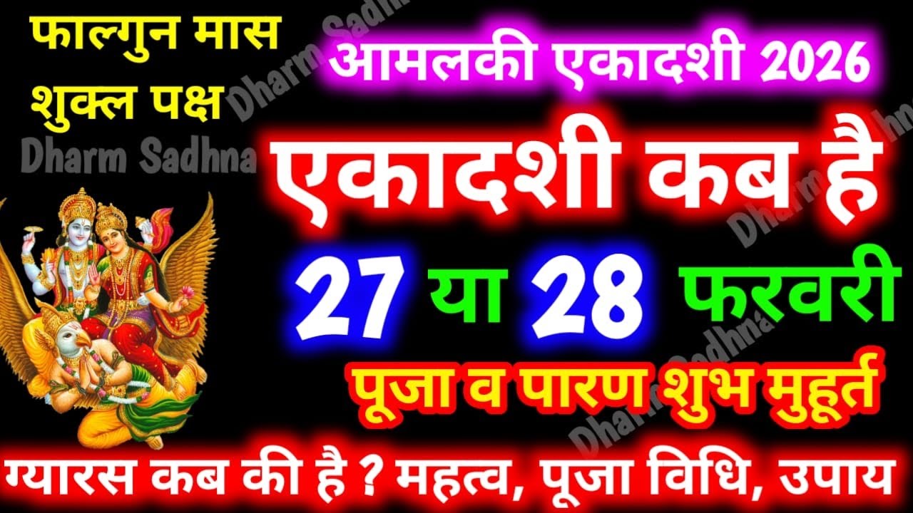 Ekadashi Kab Hai 2026 ।March Ekadashi 2026 Kab Hai ।Gyaras Kab Ki Hai । एकादशी कब है ।Ekadashi 