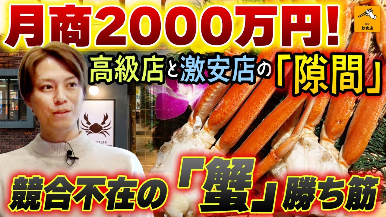 【蟹革命】なぜ蟹で月商2000万円？誰もやらなかった価格帯の正体