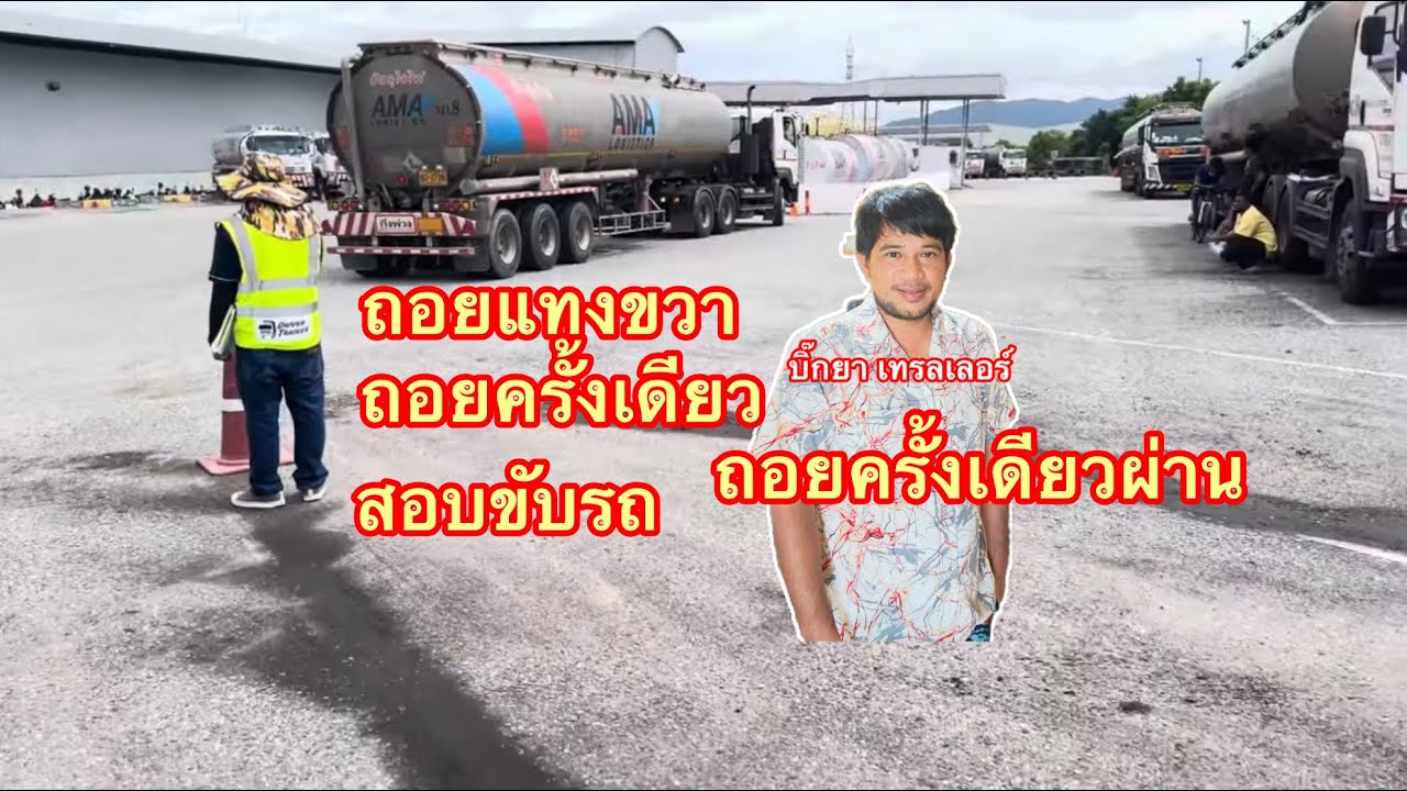ถอยครั้งเดียวผ่านเลย เก่งมากฝีมือเยี่ยม#สอบขับรถเข้าบริษัทAMA สอบถอยรถ