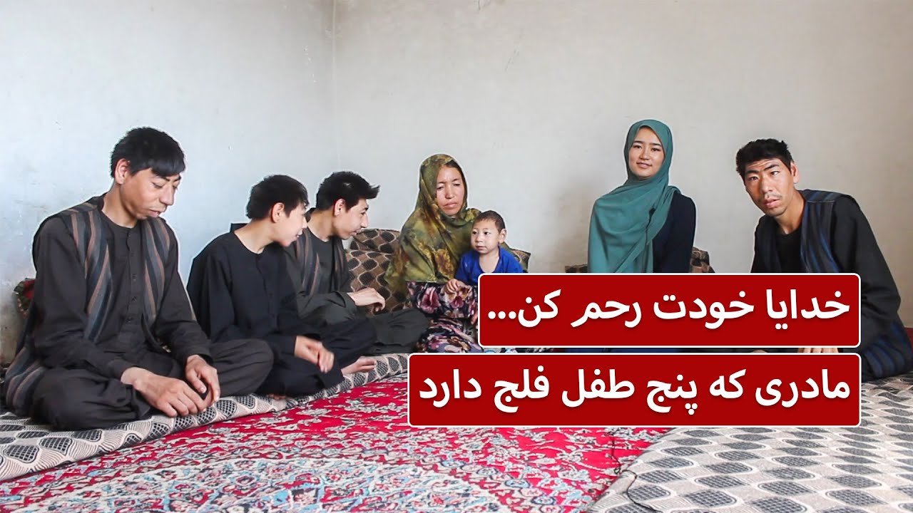 خدایا خودت رحم کن؛ مادری که پنج طفل فلج دارد - بازتاب | Baztab