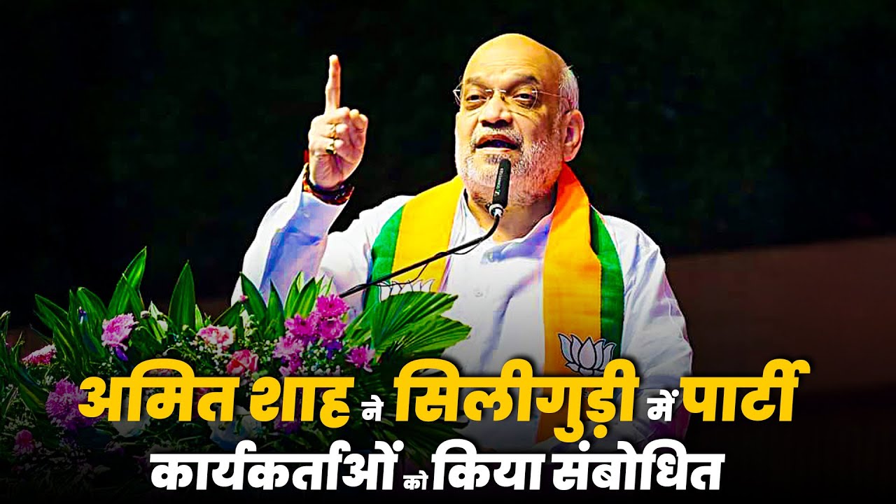 HM Amit Shah Siliguri में कार्यकर्ता सम्मेलन को संबोधित कर रहे हैं |BJP |West Bengal |TMC |SIR