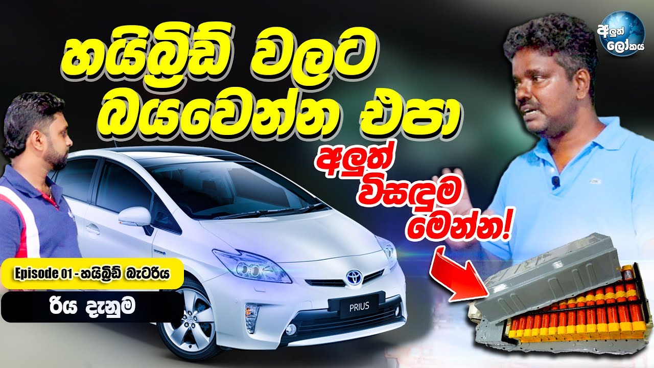 හයිබ්‍රිඩ් වාහන වලට බයවෙන්න එපා - Hybrid Battery