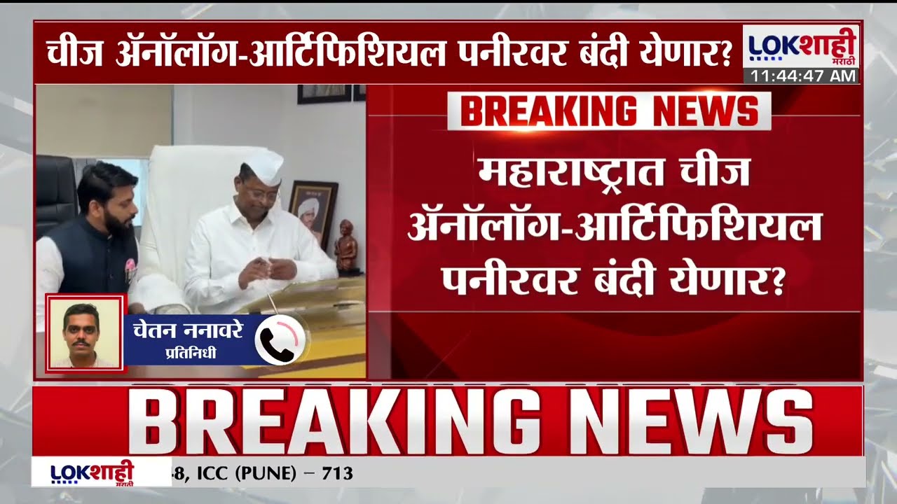 FDA Action Fake Paneer। चीज ऍनालॉग-आर्टीफिशियल पनीरवर बंदी येणार? झिरवाळांनी दिले कारवाईचे आदेश