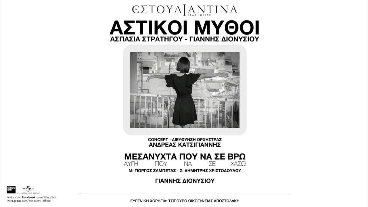 Εστουδιαντίνα Νέας Ιωνίας, Γιάννης Διονυσίου - Μεσάνυχτα που να σε βρω (Official Audio Release)