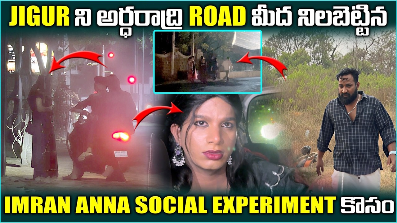 Jigur ని అర్ధరాత్రి Road మీద నిలబెట్టిన Imran anna social experiment కోసం | Pareshan boys1