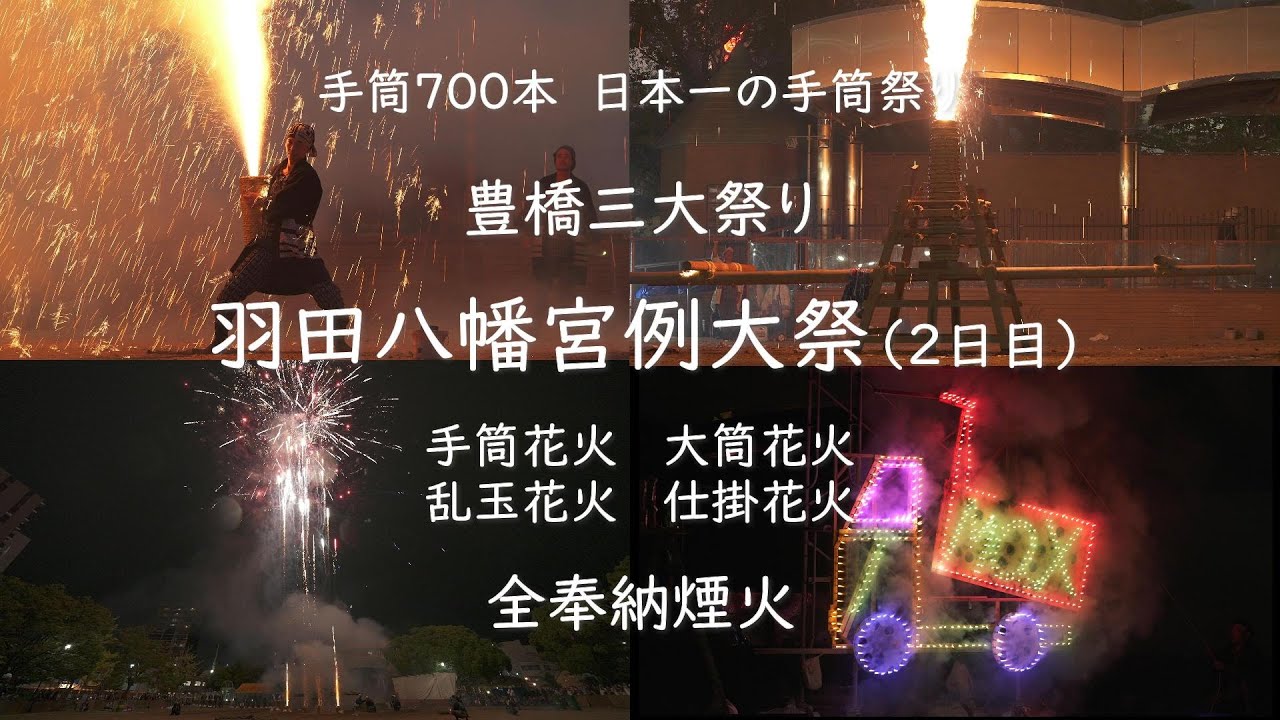 2025.10.5【羽田八幡宮例大祭 2日目 全奉納煙火】
