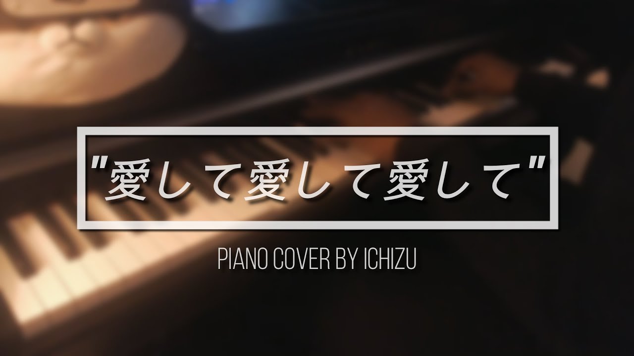 Kikuo - 愛して愛して愛して | Love Me x3 [piano] [re-arrangement]