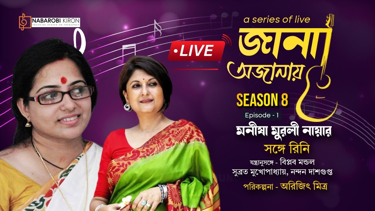 Jana Ojanay | Manisha Murali Nair | Rini | Season 8 |  Episode 1 | Live Streaming | Naba Robi Kiron