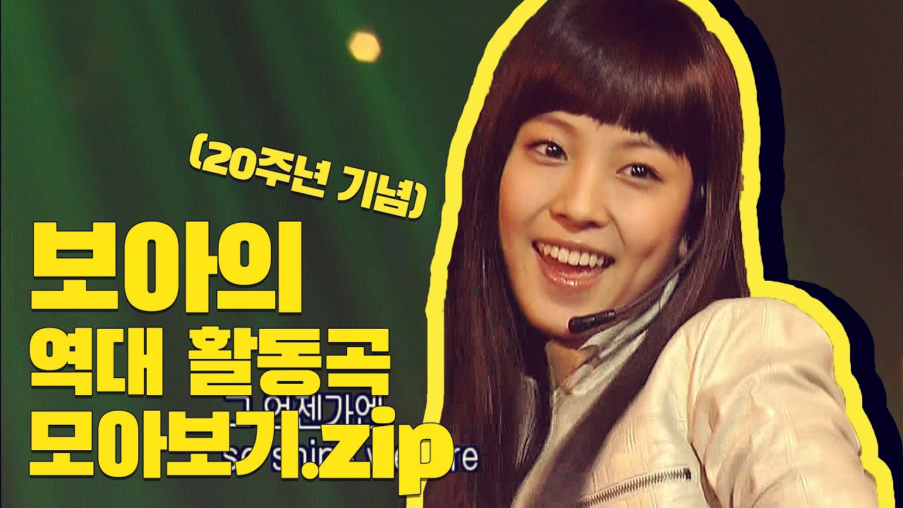 보아의 역대 활동 곡들 모아보기 (노래모음) │ BoA's performed songs compilation