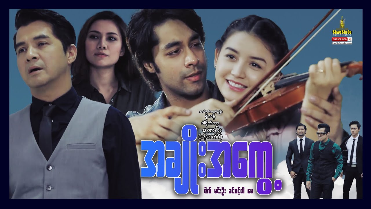 ရွှေစင်ဦးရုပ်ရှင် | အချိုးအကွေ့ | The Turning | မြန်မာဇာတ်ကား