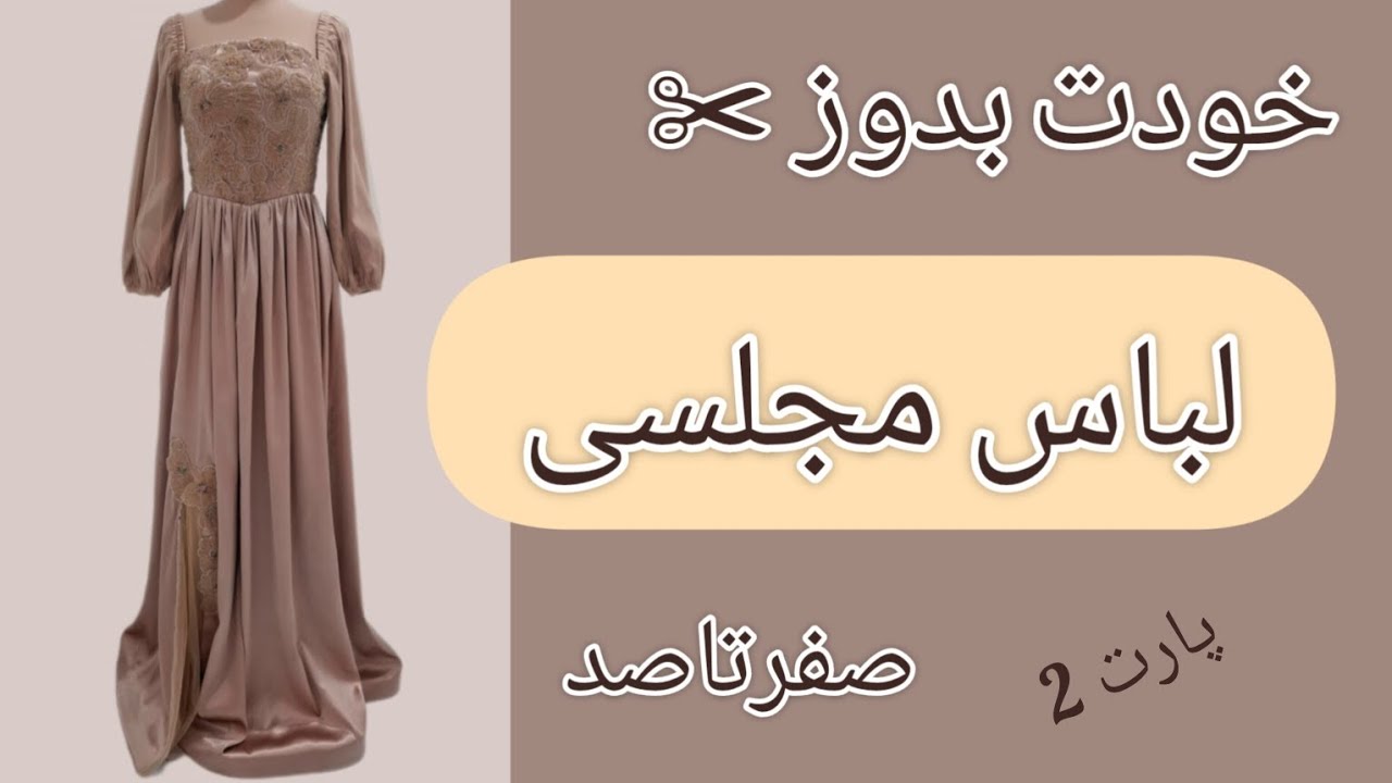 آموزش دوخت مجلسی صفرتاصد | جلسه 2| دوره لباس مجلسی زنانه