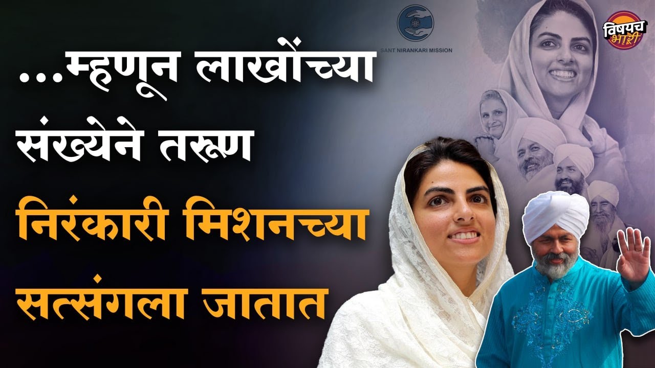 म्हणून निरंकारी मिशनच्या सत्संगाला लाखो तरुण तरुणी हजेरी लावतात | Sant Nirankari Mission